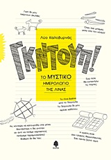 Γκντουπ! - Το μυστικό ημερολόγιο της Λίνας