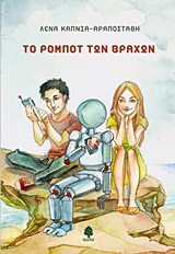 Το ρομπότ των βράχων -