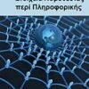Στοιχεία νομοθεσίας περί πληροφορικής -