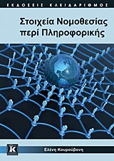 Στοιχεία νομοθεσίας περί πληροφορικής -