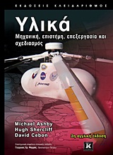 Υλικά - Μηχανική, επιστήμη, επεξεργασία και σχεδιασμός