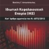 Ιδιωτική Κεφαλαιουχική Εταιρία (ΙΚΕ) - Κατ' άρθρο ερμηνεία του Ν. 4072/2012