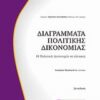 Διαγράμματα πολιτικής δικονομίας - Η πολιτική δικονομία σε πίνακες