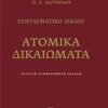 Ατομικά δικαιώματα - Συνταγματικό δίκαιο: ενημερωμένη έκδοση