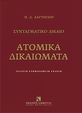 Ατομικά δικαιώματα - Συνταγματικό δίκαιο: ενημερωμένη έκδοση