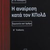 Η αναίρεση κατά τον ΚΠολΔ - Ερμηνεία κατ' άρθρο