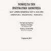 Νόμος για την πνευματική ιδιοκτησία - Κατ' άρθρο ερμηνεία. Αρθρογραφία - Βιβλιογραφία - Νομολογία