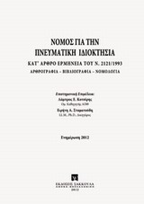 Νόμος για την πνευματική ιδιοκτησία - Κατ' άρθρο ερμηνεία. Αρθρογραφία - Βιβλιογραφία - Νομολογία