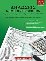 Δηλώσεις νομικών προσώπων οικ. έτους 2012 - Οδηγίες συμπλήρωσης φορολογικών δηλώσεων (Έντυπα Φ-01010, Ε5)