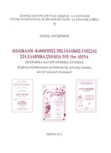 Δάσκαλοι - καθηγητές της γαλλικής γλώσσας στα ελληνικά σχολεία του 19ου αιώνα - Βιογραφικά και εργογραφικά στοιχεία: Συμβολή στη διδασκαλία και διάδοση της γαλλικής γλώσσας και του γαλλικού πολιτισμού