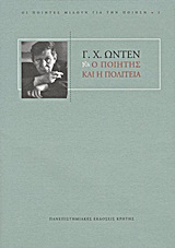 Ο ποιητής και η πολιτεία -