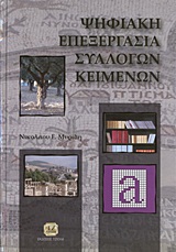 Ψηφιακή επεξεργασία συλλογών κειμένων -