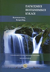 Παγκόσμιοι βιογεωχημικοί κύκλοι - Η ανακύκλωση στο παγκόσμιο φυσικό γεωσύστημα ή πως λειτουργεί η γη