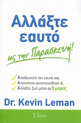 Αλλάξτε εαυτό ως την Παρασκευή! -