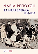 Τα Μαρασλειακά (1925-1927) -