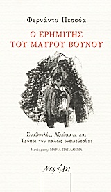 Ο ερημίτης του Μαύρου Βουνού - Συμβουλές, αξιώματα και τρόποι του καλώς ονειρεύεσθαι