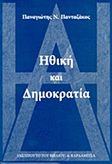 Ηθική και δημοκρατία - Από την αρχαιότητα έως τις μέρες μας