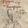 Ο εγκληματίας στο έργο του Ντοστογιέφσκι - Υπο-χθόνιος ή υπερ-άνθρωπος;
