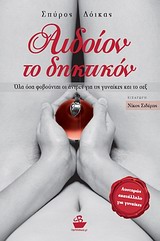 Αιδοίον το δηκτικόν - Όλα όσα φοβούνται οι άντρες για τις γυναίκες και το σεξ