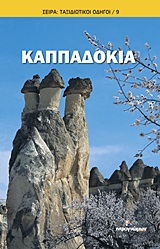 Καππαδοκία -