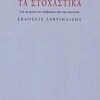 Τα στοχαστικά - Για τη φύση του ανθρώπου και την κοινωνία