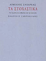 Τα στοχαστικά - Για τη φύση του ανθρώπου και την κοινωνία