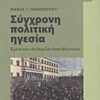 Σύγχρονη πολιτική ηγεσία - Κρίση και νέα θεμέλια διακυβέρνησης