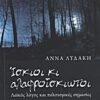 Ίσκιοι κι αλαφροΐσκιωτοι - Λαϊκός λόγος και πολιτισμικές σημασίες