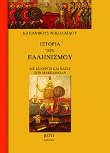 Ιστορία του ελληνισμού με κέντρον και βάσιν την Μακεδονία -