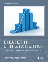 Εισαγωγή στη στατιστική - Περιγραφικές μέθοδοι και εφαρμογές