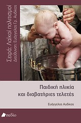 Παιδική ηλικία και διαβατήριες τελετές -
