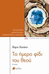 Το ήμερο φίδι του θεού -