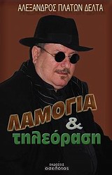 Λαμόγια και τηλεόραση -
