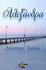 Αλεξάνδρα -
