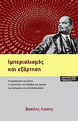 Ιμπεριαλισμός και εξάρτηση - Η προσέγγιση του Λένιν, η περίπτωση της Ελλάδας  και κριτική του σχήματος της αλληλεξάρτησης