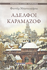 Αδελφοί Καραμαζόφ -