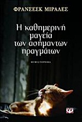 Η καθημερινή μαγεία των ασήμαντων πραγμάτων -