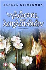 Η γλώσσα των λουλουδιών -