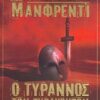 Ο τύρρανος των Συρακουσών -