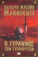 Ο τύρρανος των Συρακουσών -
