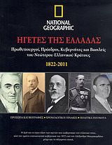 Ηγέτες της Ελλάδας 1822-2011 - Πρωθυπουργοί, πρόεδροι, κυβερνήτες και βασιλείς του Νεώτερου Ελληνικού Κράτους· Πρόσωπα και βιογραφίες· Χρονολογικοί πίνακες· Πολιτικά γεγονότα