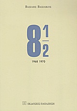 8 ½ - Πρόζες, μυθοπλασίες, ντοκουμέντα:1968-1970
