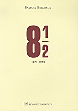 8 ½ - Πρόζες, μυθοπλασίες, ντοκουμέντα: 1971-1973
