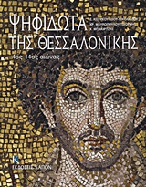 Ψηφιδωτά της Θεσσαλονίκης - 4ος - 14ος αιώνας