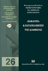 Διαφάνεια και καταπολέμηση της διαφθοράς -