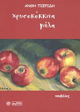 Χρυσοκόκκινα μήλα -