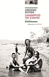 Λαχανόρυζο του Σταυρού - Διηγήματα