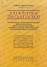 Συγκριτική παιδαγωγική - Μεθοδολογικές, θεωρητικές προσεγγίσεις - Διεθνής εκπαίδευση - Εκπαίδευση εκπαιδευτικών - Ευρωπαϊκή διάσταση στην εκπαίδευση - Παγκοσμιοποίηση και εκπαίδευση