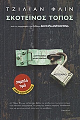 Σκοτεινός τόπος -