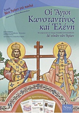 Οι Άγιοι Κωνσταντίνος και Ελένη - Με κείμενα από το 12τομο παιδικό συναξαριστή "Δι' ευχών των Αγίων": Με δραστηριότητες